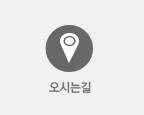 오시는길