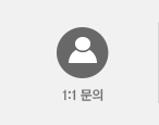 1:1문의